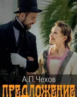 Чехов Антон - Предложение