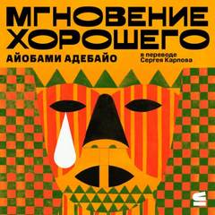 Адебайо Айобами - Мгновение хорошего