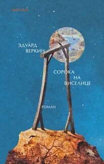 Веркин Эдуард - Сорока на виселице