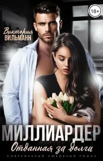 Раф Анна - Миллиардер. Отданная за долги