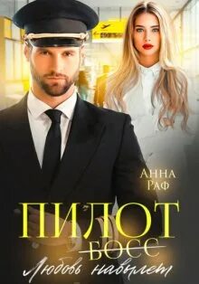 Раф Анна - Пилот. Любовь навылет