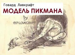 Лавкрафт Говард - Модель Пикмана