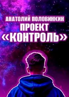 Половинкин Анатолий - Проект «Контроль»