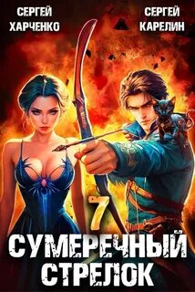 Карелин Сергей, Харченко Сергей - Сумеречный стрелок 07