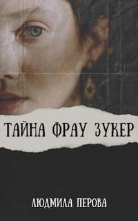 Перова Людмила - Тайна фрау Зукер