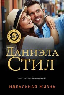 Стил Даниэла - Идеальная жизнь
