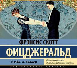 Фицджеральд Фрэнсис Скотт - Люди и ветер