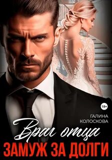 Колоскова Галина - Наваждение 05. Враг отца. Замуж за долги