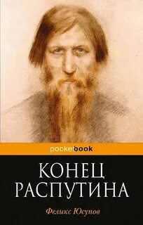 Юсупов Феликс - Конец Распутина