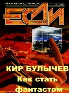 Булычев Кир - Как стать фантастом