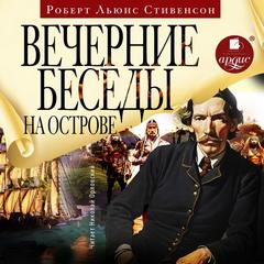 Стивенсон Роберт Льюис - Вечерние беседы на острове