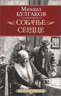 Булгаков Михаил - Собачье сердце