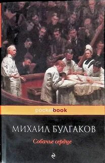 Булгаков Михаил - Собачье сердце