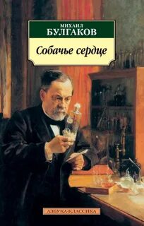 Булгаков Михаил - Собачье сердце