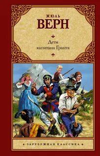 Верн Жюль - Дети капитана Гранта