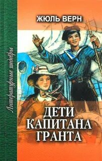 Верн Жюль - Дети капитана Гранта