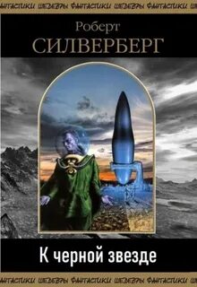 Силверберг Роберт - К чёрной звезде
