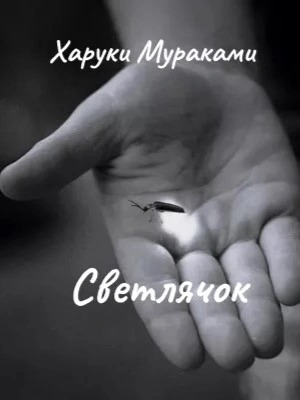 Мураками Харуки - Светлячок