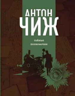Чиж Антон - Родион Ванзаров 06. Тайные полномочия