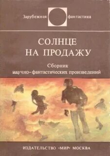 Роудс Энн - Солнце на продажу