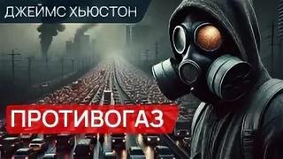 Хьюстон Джеймс - Противогаз