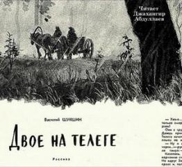 Шукшин Василий - Двое на телеге