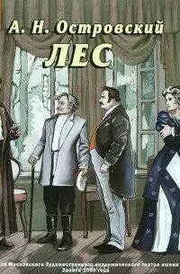 Островский Александр - Лес