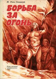Рони-Старший Жозеф - Дикие времена 01. Борьба за огонь