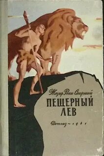 Рони-Старший Жозеф - Дикие времена 02. Пещерный лев
