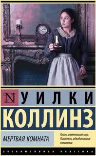Коллинз Уилки - Мертвая комната