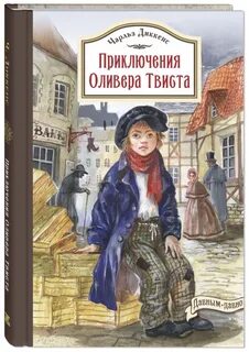 Диккенс Чарльз - Приключения Оливера Твиста