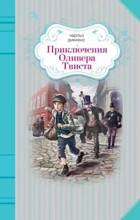 Диккенс Чарльз - Приключения Оливера Твиста