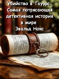 Нокс Эвальд - Убийство в Тауэрс: Самая потрясающая детективная история в мире
