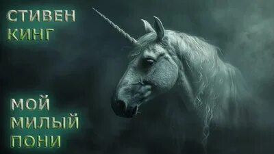 Кинг Стивен - Мой милый пони