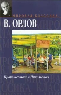 Орлов Владимир - Происшествие в Никольском