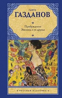 Газданов Гайто - Пробуждение. Эвелина и ее друзья