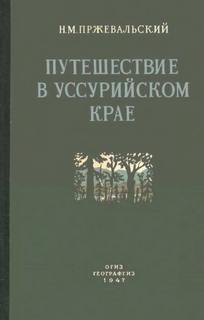 Пржевальский Николай - Путешествие в Уссурийском крае (1867-1869 гг.)