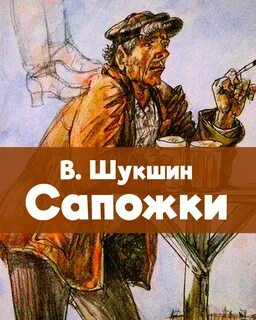 Шукшин Василий - Сапожки