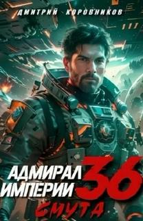 Коровников Дмитрий - Адмирал Империи 36