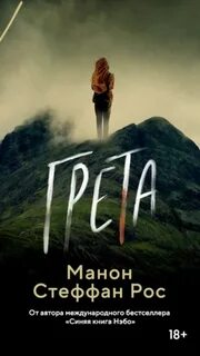 Рос Манон Стефан - Грета