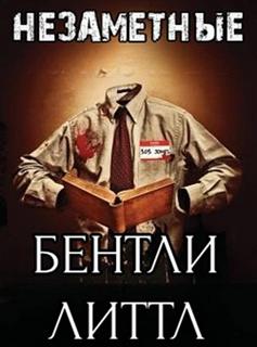Литтл Бентли - Незаметные