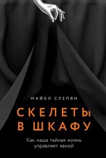 Слепян Майкл - Скелеты в шкафу: Как наша тайная жизнь управляет явной