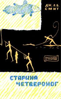 Смит Джеймс Леонард Брирли - Старина Четвероног