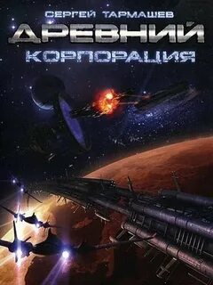 Тармашев Сергей - Древний 02. Корпорация