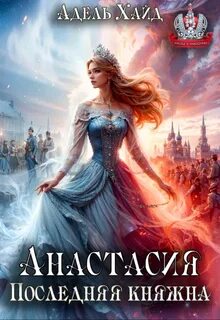 Хайд Адель - Империя 01. Анастасия. Последняя княжна