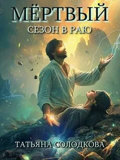 Солодкова Татьяна - Реонерия 04. Мёртвый сезон в раю