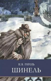 Гоголь Николай - Шинель