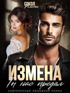 Сокол Романа - Измена. Ты нас предал