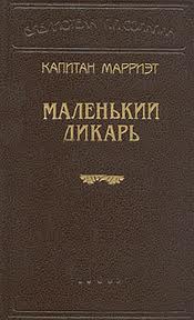Марриет Фредерик - Маленький дикарь