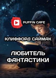 Саймак Клиффорд - Любитель фантастики